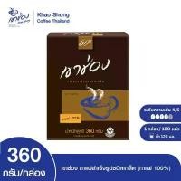 ราคา COD Khao Shong เขาช่อง กาแฟสำเร็จรูปชนิดเกล็ด (กาแฟ 100%) แบบกล่อง ขนาด 360 กรัม /กล่อง (1735195900243904489)