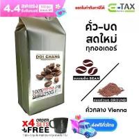 ราคา กาแฟดอยช้าง คั่วกลาง Vienna 1 ถุง (1×250g) แบบเมล็ด/บด Doi Chang Professional Roasted Coffee Whole Bean/Ground เมล็ดกาแฟ จาก เมล็ดกาแฟดอยช้าง (กาแฟสด) GCR NFD กาแฟ ကော်ဖီ កាហ្វេ кофе cà phê (173530058
