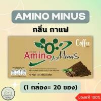 ราคา Amino Minus กาแฟ ช็อกโกแลต ธรรมชาติ วานิลลา (1กล่อง=20ซอง) แท้100% (1729748741074487443)