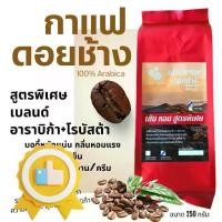 ราคา เมล็ดกาแฟดอยช้าง เมล็ดกาแฟอราบิก้า100 % เมล็ดกาแฟสดคั่วบด สูตรเบลนด์อาราบิก้า+โรบัสต้า คั่วใหม่ บรรจุถุงติดวาล์ว 250กรัม#กาแฟ#เมล็ดกาแฟ#เมล็ดกาแฟคั่ว#เมล็ดกาแฟสด#คั่วอ่อน#คั่วกลาง#คั่วเข้ม (1735245242