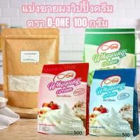 ราคา วิปปิ้งครีมผง D-One 100g วิปครีมผงสำเร็จรูป ตีง่าย ฟูเร็ว สำหรับเค้ก เบเกอรี่ ชา กาแฟ (แบ่งขาย) (1735326847921784392)