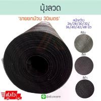 ราคา ประตูหน้าต่างอะลูมิเนียมมุ้งลวด 26/28/30/32/36/40/42/48นิ้ว (เงิน ชา ดำ) [30เมตร] มุ้ง ลวด มุ้งลวดอลูมิเนียม หน้าต่างมุ้ง ประตูมุ้ง มุ้งกันยุง กันยุง มุ้งกันแมลง Aluware AW136 (1734875257303303704)