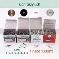 ราคา สินค้าดี บล็อกบัสเตอร์ รีเวท ตราคนป่า 1000ตัว ขาว เงิน ชา ดำ 4-2/3/4/6 ตะปูยิง เม็ดย้ำ รีเวต ตะปูยิงรีเวท คีมย้ำ Rivet คนป่า Aluware AW100 (1734782584468571690)