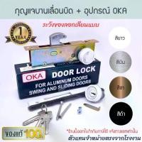 ราคา ล็อคประตูกุญแจบานเลื่อนบิด + อุปกรณ์ OKA ( ขาว เงิน ชา ดำ ) กุญแจคอม้า กุญแจขอบิด กุญแจบานเลื่อน ประตูบานเลื่อน กุญแจบานเลื่อนคอม้า ล็อค ล็อก ประตู Aluware AW019 (1735121417601910215)