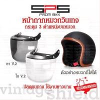 ราคา หน้ากากหมวกคลาสสิค วินเทจ กระดุม 3 เม็ด (หนา แตกยาก)มีสี ใส ชา ใส่กับindexได้ SPSmotor (1735306545560126725)
