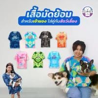 ราคา ☸เสื้อคู่เจ้าของ x สัตว์เลี้ยง เสื้อมัดย้อม สกรีนลาย | ร้านไอจี clawset.bkk☆ทนทาน (1735060310228239591)