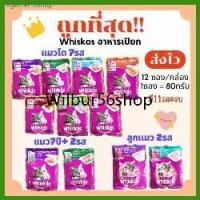 ราคา คลังสินค้า วิสกัสWhiskasอาหารแมวเปียกเพาร์pouch80gถูกที่สุด(ยกโหลx12ซอง) ครบ11รสชาติ ส่งไว️(โหล12ซอง)-สัตว์เลี้ยง (1730992092582152575)