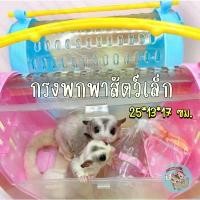 ราคา V ( กรงพกพาสัตว์เล็ก ) กรงพกพา กรงพกพาสัตว์เลี้ยง กรงชูการ์ กรง สัตว์เลี้ยง สัตว์เล็ก ชูการ์ กระรอก ดอร์เมาส์ แฮมสเตอร์ สวัสดิการสด (1734482682815022143)