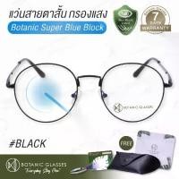 ราคา แว่นสายตา สั้น กรองแสงสีฟ้า แว่นกรองแสงคอม Super Blue Block สีดำ แว่นตากรองแสง สีฟ้า 90-95% กัน UV 99% แว่นตา กรองแสง ดำ Botanic Glasses กรองแสงมือถือ ถนอมสายตา แว่นสายตาสั้น แว่ (1734585948009825882)