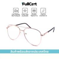 ราคา แว่นสายตา แว่นทรงนักบิน Aviator Glassesแว่นสายตา แว่นสายตายาว แว่นแฟชั่น แว่นตาแฟชั่น กรอบแว่น แว่นอ่านหนังสือ แว่นขับรถ By Full Cart (1735472701183526420)