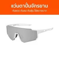 ราคา แว่นตาปั่นจักรยาน กันแดด กันลม กันฝุ่น ใส่สบายมาก - แว่นกันแดดจักรยาน แว่นปั่นจัรยาน แว่นตาจักรยาน แว่นปั่นจักรยาน แว่นจักรยาน แว่นตาปั่นยาน แว่นขี่จักรยาน bike glasses (1734998938816579242)