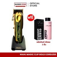 ราคา (NEW) Wahl 5-Star Magic Clip Gold Cordless ปัตตาเลี่ยนตัดผม ไร้สาย พร้อมแท่นชาร์จ (1729713800819476996)