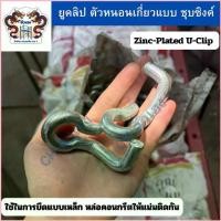 ราคา CH ตัวหนอน ยูคลิปรัดแบบเหล็ก ชุบซิ้งค์ Zinc-Plated U-Clip ยึดแบบหล่อคอนกรีตให้แน่นติดกัน 100 ตัว ฝ่ายขาย (1735409402740770568)