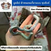ราคา CH ตัวหนอน ยูคลิปรัดแบบเหล็ก ชุบซิ้งค์ Zinc-Plated U-Clip ยึดแบบหล่อคอนกรีตให้แน่นติดกัน 100 (1735331806713120565)