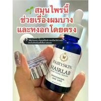 ราคา เซรั่มผมสูตรงานวิจัยHairlab hair tonic serum Fairyskin แฮร์โทนิค บำรุงเส้นผม (1734780324521477144)
