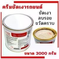 ราคา [COD] [tiktok]Cana Car Polishing Cream (1 Gallon 3000 Grams) Cana Polishing Cream, Large Jar, Cana, Cana Polishing Liquid, Car Polish, Cat Hair Remover (1735473050071696571)
