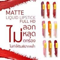 ราคา [Tiktok] ลดล้างสต๊อก หมดแล้วหมดเลย‼️Lip matte full HD made in Korea ลิปแมท ปนันชิตา ของแท้ 100% Pananchita lip (1735501195006674888)