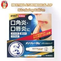 ราคา ส่งฟรี. Rohto Mentholatum Medical Lip Lip Cream for Caring for Lips, Dry, Cracked, Flaky Lips, 8.5g (1735392832155584045)