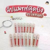 ราคา QUEEZ Liquid matte Lip Color(ควีซ ลิควิดแมทท์ ลิปคัลเลอร์) ลิปแม่ดิว เนื้อแมทท์ กลบปาก (1734999758731052413)