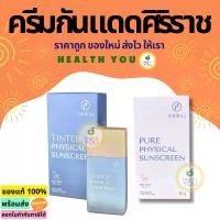ราคา เก็บเงินปลายทาง. ครีมกันแดดศิริราช | ครีมศิริราช | ครีมทาหน้า | ครีมบำรุง | Siriraj Sunscreen | Siriraj Pure Physical Sunscreen Lotion SPF50+ PA++ | 30 g. (1734498466309899939)