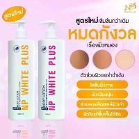 ราคา ♫Np white plus โลชั่นผิวขาว โลชั่นบำรุงผิวกาย lotion white หัวเชื้อซิตร้า ผลัดเซลล์ผิวเก่า✯ (1734890842924156569)