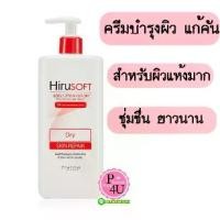 ราคา อ่อนโยนและหวาน HIRUSOFT Body Lotion 300mL ฮีรูซอฟท์ บอดี้ โลชั่น บำรุงผิวกาย ใช้ดีเหมือน JERGENS , EUCERIN แต่ราคาเป็นมิตร แฟชั่น (1735038068123796491)