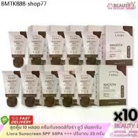 ราคา สุดคุ้ม 10 ชิ้น ครีมกันแดดลิโอร่า Liora Sunscreen SPF 50PA +++ ปริมาณ 20 g. x10 ชิ้น (1734569248908281005)