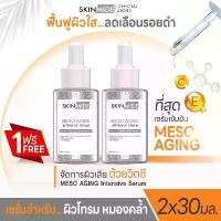 ราคา (1แถม1)SKINMIDE FERULIC ACID MESO AGING INTENSIVE SERUM 30ml เซรั่มสำหรับผิว เกราะป้องกัน จุดด่างดำ (1734343634712102016)