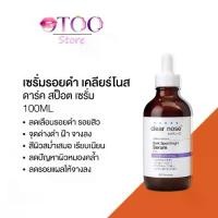 ราคา 【ready stock】 สินค้าพร้อมส่ง [ของแท้100%] เคลียร์โนส ดาร์ค สป๊อต ไบรท์ เซรั่ม Clear Nose Dark Spot Bright Solution Serum &acne careYOCDD (1734660345497945121)