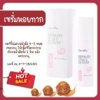 ราคา ครีมหอยทากรีแพรี่ สเนล ซีรั่ม กิฟฟารีน เซรั่มหอยทาก Giffarine Repairy Snail Serum ซีรั่มเมือกหอยทาก จากเกาหลี (1735009225992406753)