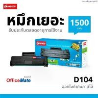 ราคา สินค้าขายดี Compute Toner ใช้สำหรับรุ่น Samsung MLT-D104S รองรับเครื่องพิมพ์ Samsung ML-1660/ ML-1665 มีบิลภาษี (1735010736318154674)