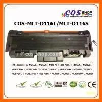 ราคา MLT-D116L / MLT-D116S COS TONER หมึกพิมพ์เทียบเท่า SAMSUNG แนะนำ (1735294380590400712)
