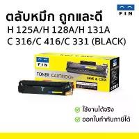 ราคา FIN HP 131A (CF210A-CF213A) Color Toner Cartridge ตลับหมึกโทนเนอร์ (เลือกสี) | Pro 200 M251 / M276 (1734800310758246381)