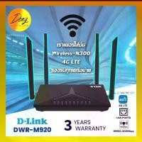 ราคา เราเตอร์ใส่ซิม รองรับทุกเครือข่าย 4G Router D-LINK (DWR-M920) Wireless N300 ประกันศูนย์ 3 ปี (1729643217899916105)