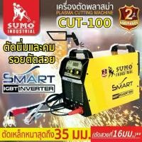 ราคา เครื่องตัดพลาสม่า รุ่น CUT-100 SUMO SMART Plasma Cutting Machine CUT-100 SUMO (1731139375808154528)