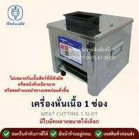ราคา เครื่องตัดเนื้ออัตโนมัติ 1ช่อง ใช้ไฟฟ้า ใบมีดขนาด 2.5 / 3.5 / 5 / 7 / 10 /15 mm/ชิ้น สไลด์เนื้อ สไลด์หมู Meat cutting machine SMG-1 (1735293337358206366)