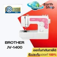 ราคา ♫[จักรเย็บผ้า] Brother JV1400 Sewing Machine❤ (1735123975856096315)
