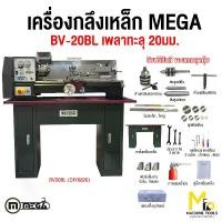 ราคา เครื่องกลึง เครื่องกลึงเหล็ก DIY0820 (Lathe Machine) MEGA รุ่น BV-20BL รับประกันสินค้า 1 ปี By mcmachinetools (1730108732649343707)