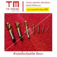 ราคา ต๊าปเครื่องขวา machine tap รูตันเป็นเกลียว ขนาด20-26มิล พร้อมส่ง ดอกต๊าป เกลียวมือขวา ทรงกลม ดอกต๊าปเครื่อง เกลียวสว่าน (1734844436531938748)