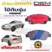 ราคา รุ่นอัพเกรดล่าสุดBrake Pads Honda Civic Ek Big Brakes Vtec Engine Year 1996 - 2000 Front Disc Brake Pads Civic E.K. Big Eyes, Vtec Machine, Year 1994. 2539 - 2543 Dm - 376 (1735507436299715929)