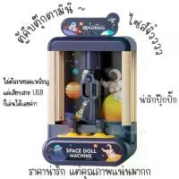 ราคา ️พร้อมส่ง ในไทย️ ตู้คีบตุ๊กตา (Doll Machine) ไซส์มินิสำหรับเด็ก มีเสียง มีไฟ คีบได้จริง รุ่นไม่มีเหรียญหยอด (1733253679732787199)