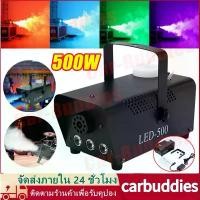 ราคา เครื่องทำควัน 500W+LED เครื่องทำไดรไอซ์ Smoke machine เครื่องทำหมอกควัน Fog Machine พ่นควัน เครื่องพ่นควันเวที (1735244283577599874)