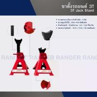 ราคา ขาตั้งรถยนต์ 3T/6T(Jack Stand) RANGER Machine (1735234805399586251)