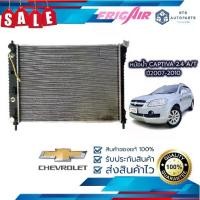 ราคา จัดส่งฟรี มีส่วนลดหม้อน้ำรถยนต์ CHEVROLET Captiva 2.4 เบนซิน ปี 2007– 2008 เกียร์ออโต้ (G346) แท้FRIG AIR (1735394339656205868)