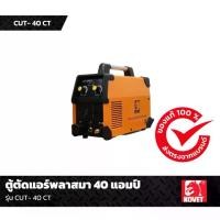 ราคา ตู้ตัด Air Plasma KOVET 40A/2สาย # CUT-40CT (1731014710678620786)