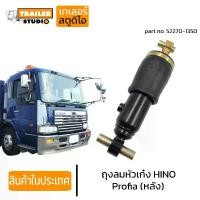 ราคา [COD][tiktok][2026ขายดี]ถุงลมหัวเก๋ง HINO PROFIA ลูกหลัง โช๊คอัพหัวเก๋ง ฮีโน่ โปรเฟีย เมก้า รถนอก ถุงลมหัว รถบรรทุก 52270-1350 หัวเก๋งแบบถุงลม อะไหล่ทดแทนคุณภาพ AIR SPRING[ซื้อไว้ใช้เผื่อ] (1735418253