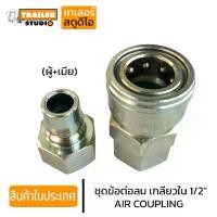ราคา 【ฮิตมากในปีนี้】 【สินค้าขายดีอันดับ 1】 ☁ชุดข้อต่อลม ข้อต่อสวมเร็ว AIR COUPLING คอปเปอร์ลม เกลียวใน1/2" (ผู้+เมีย) สายลมรถพ่วง คุณภาพอย่างดี ต่อพ่วง❉ (1735505798580044876)