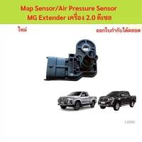 ราคา Map Sensor/Air Pressure Sensor MG Extender เครื่อง 2.0 ดีเซล (1735455636407682932)