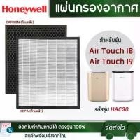 ราคา แผ่นกรองเครื่องฟอกอากาศ Honeywell Air Touch I8 และ I9 รุ่น HAC30M1301W ,HAC30M1301G ,HAC30M1401W ,HAC30M1401G (1734806032847505017)