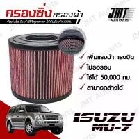 ราคา กรองซิ่ง อิซูซุ มิวเซเว่น Isuzu MU-7 Car Performance Engine Air Filter กรองผ้า กรองอากาศ กรองเครื่อง อีซูซุ อิซุซุ Mu7 มิวเซเวน มิ้วเซเว่น มิ้วเซเวน custom (1735365780141081893)